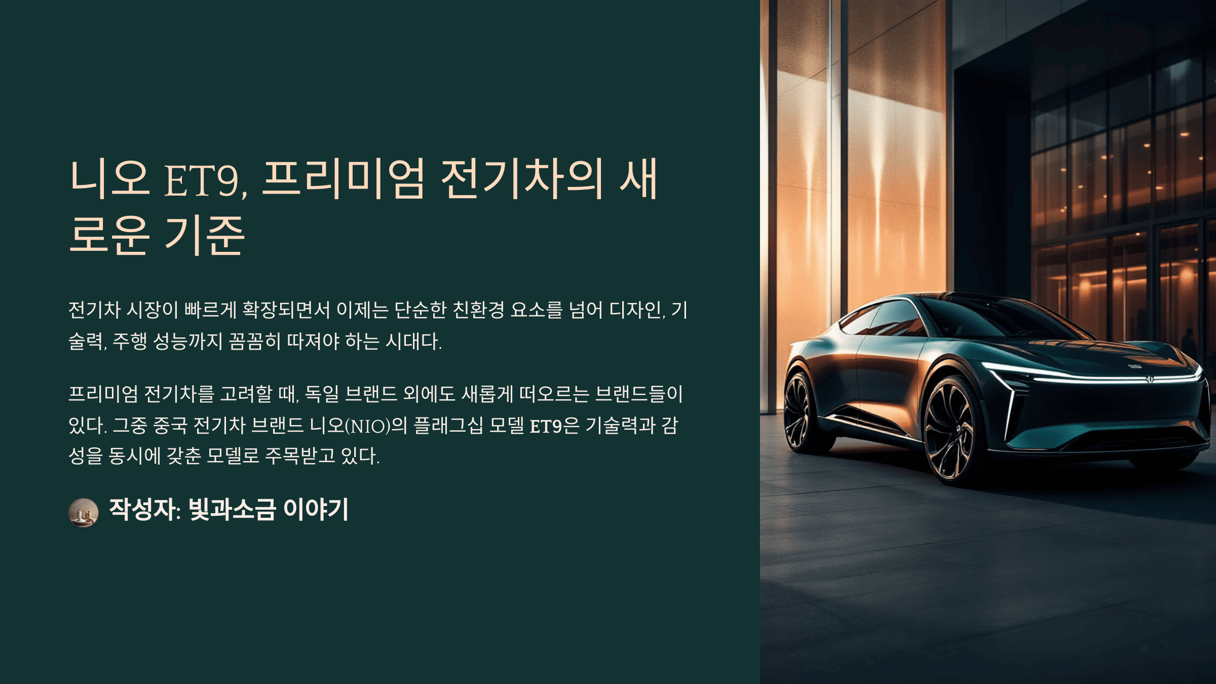 니오 ET9, 프리미엄 전기차의 새로운 기준