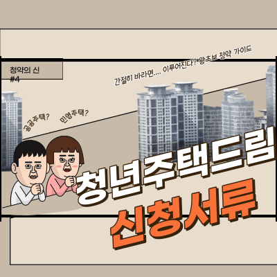 청년주택드림청약통장 신청서류