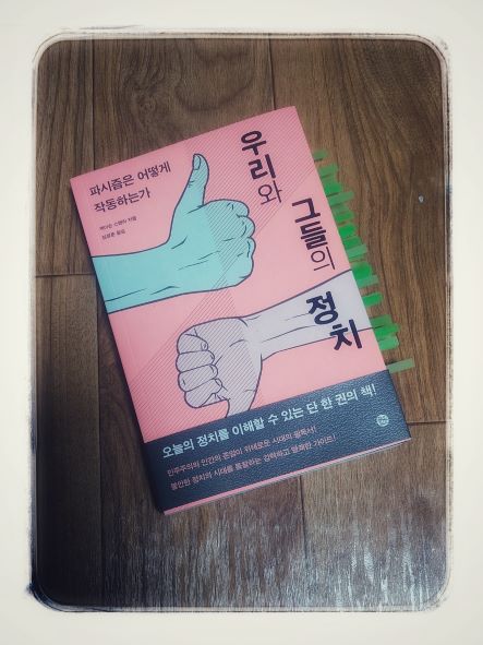 책 '우리와 그들의 정치' 종이책 표지 사진