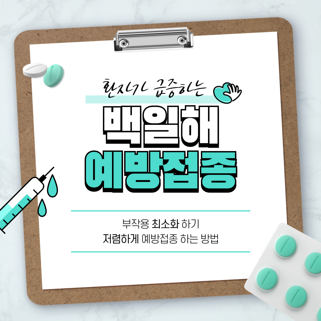 백일해 예방접종 부작용 확인, 저렴하게 접종 하기