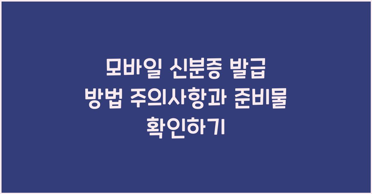 모바일 신분증 발급 방법