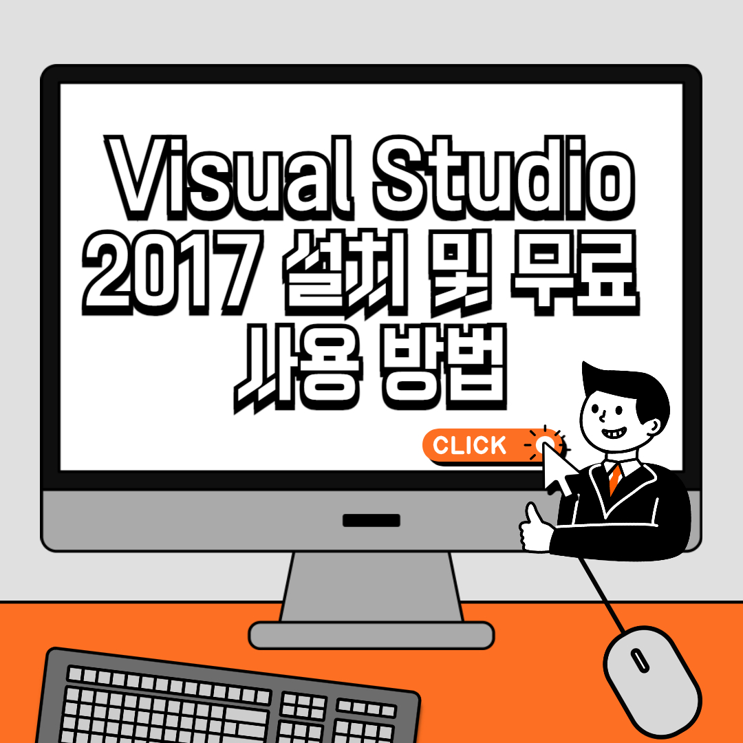 Visual Studio 2017 설치 및 무료 사용 방법
