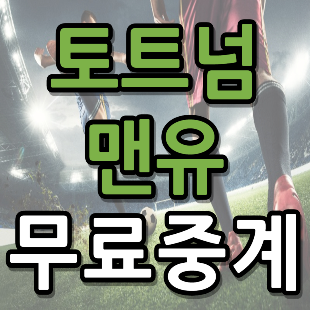 맨유 토트넘 중계 일정(+ 무료 시청 안내)