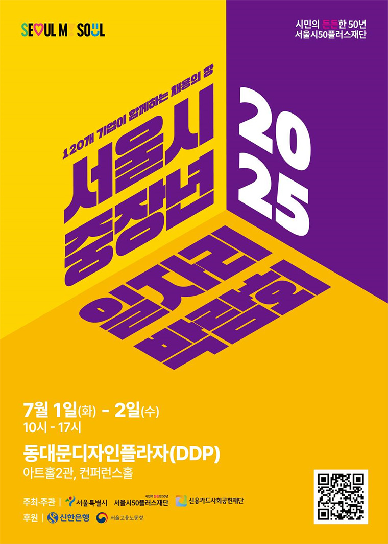 2025 서울시 중장년 일자리박람회 사전 신청 방법 안내