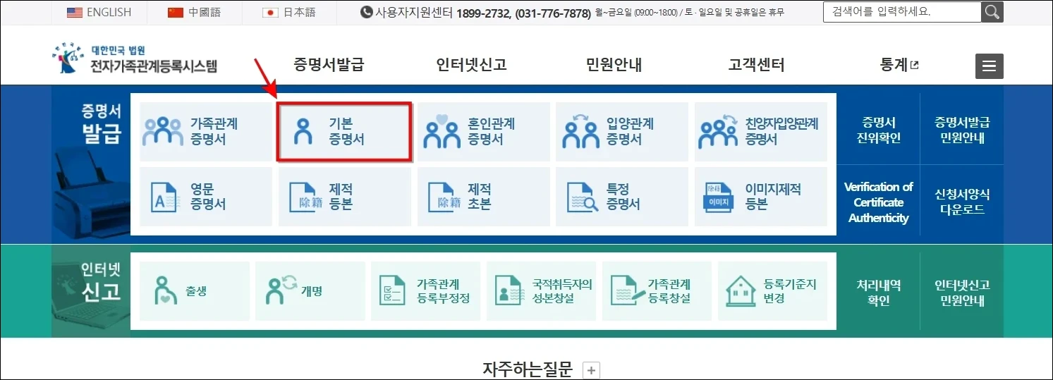 대한민국 법원 전자가족관계등록시스템에서 '기본증명서'를 선택