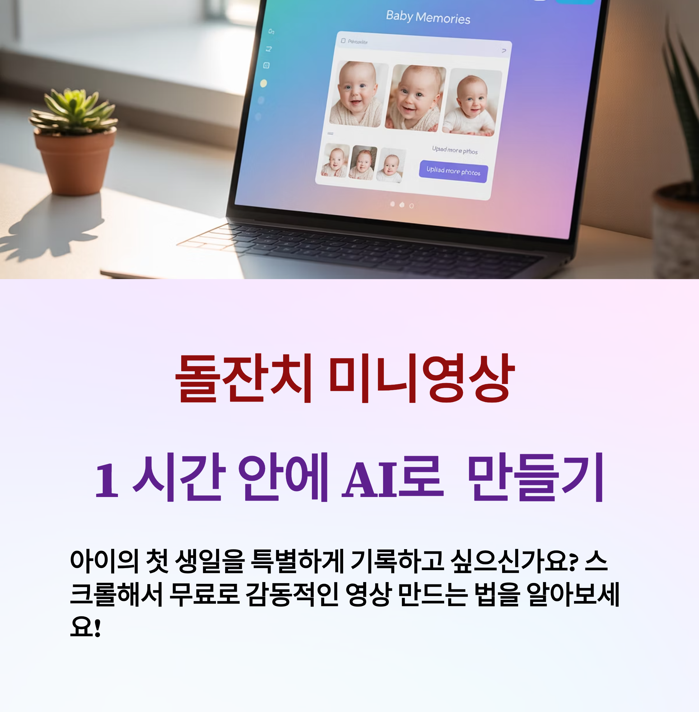 돌잔치 미니영상 AI로 초보자도 쉽게 만들기