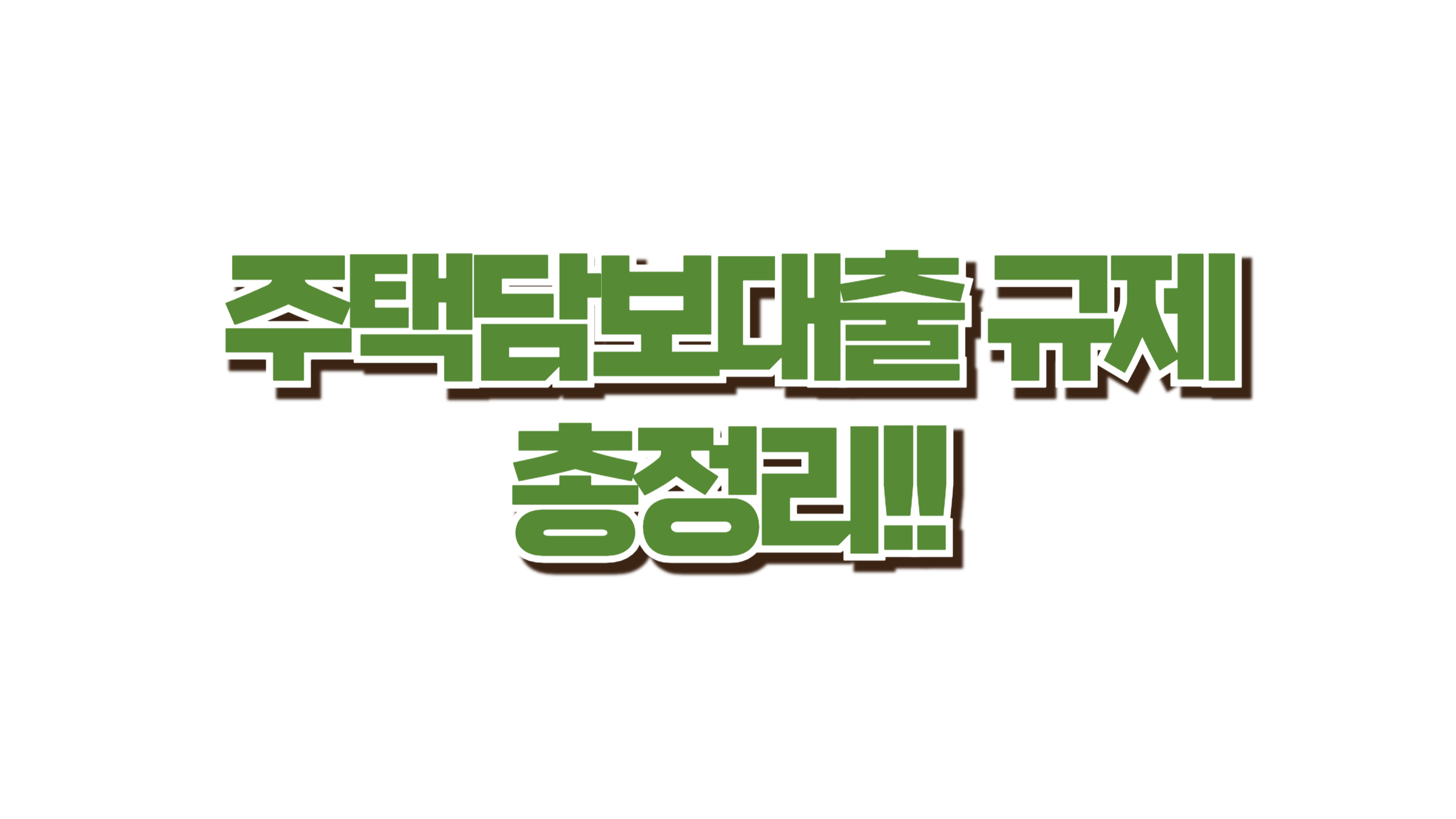 주택담보대출 규제 총정리!! 사진