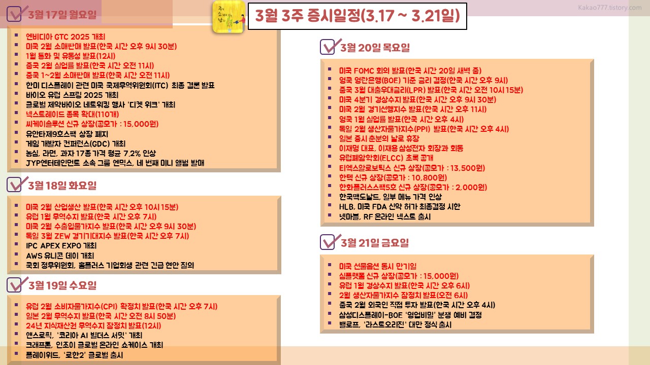 3월 3주 증시일정