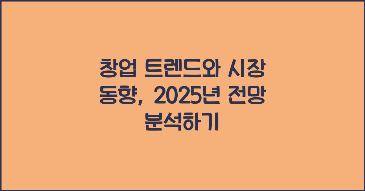 창업 트렌드, 시장 동향
