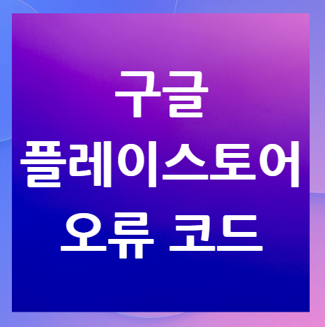 구글-플레이스토어-오류-코드