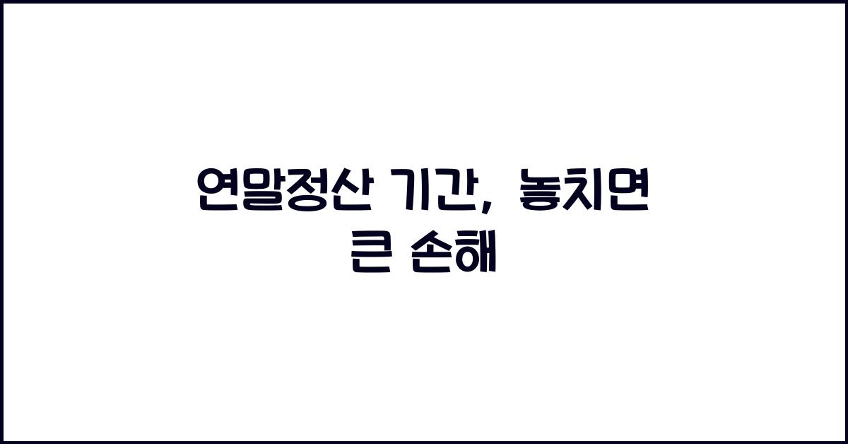 연말정산 기간