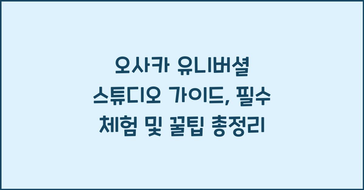 오사카 유니버셜 스튜디오