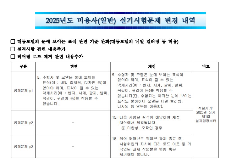 미용사 실기시험 변경