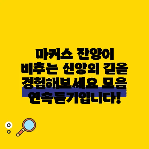 마커스 찬양이 비추는 신앙의 길을 경험해보세요 모음 연속듣기입니다!