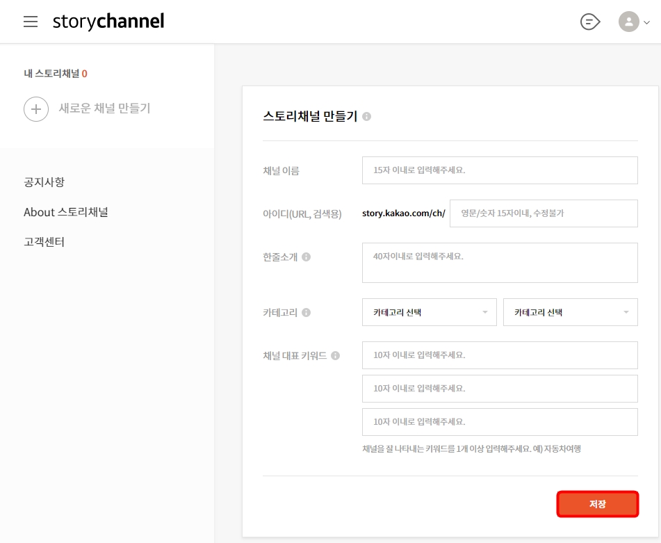 스토리 채널 만들기