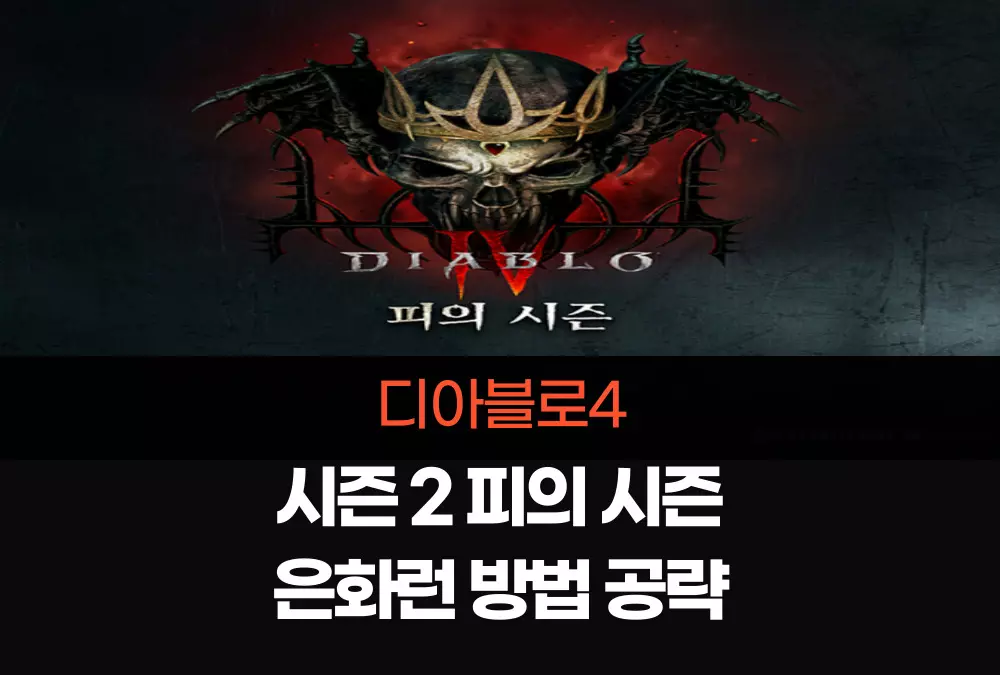 디아블로4 Diablo4