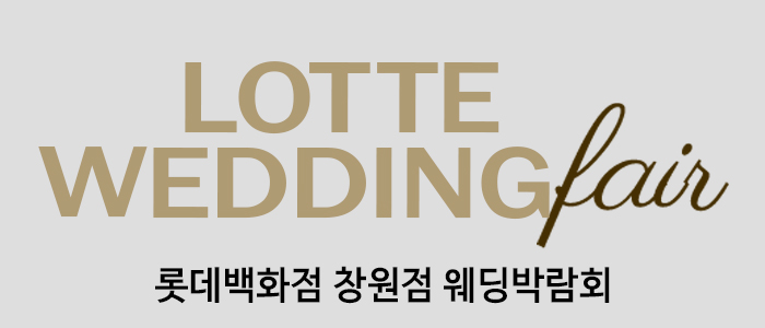창원-웨딩박람회-롯데백화점 창원점