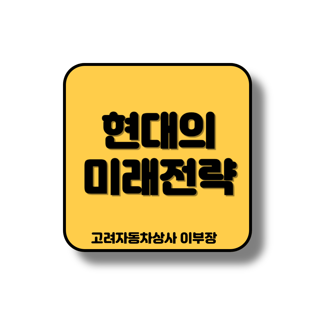 현대도 세계경제 흐름을 탄다