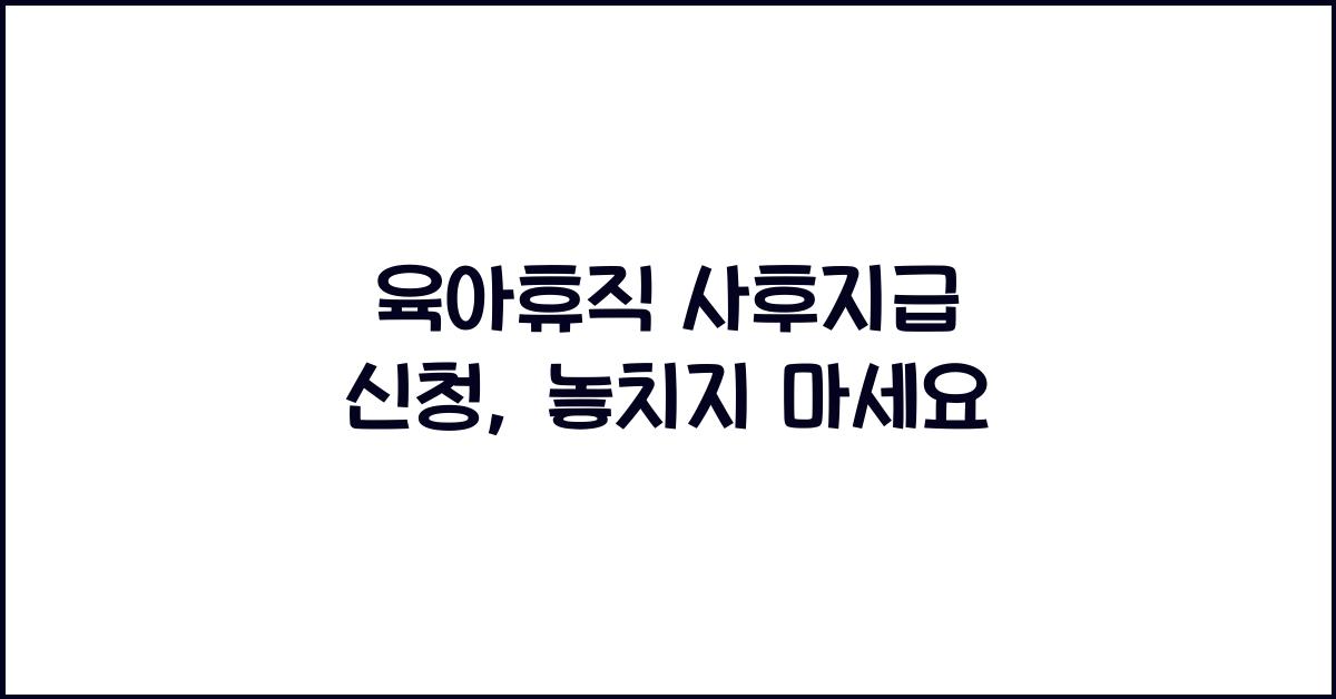 육아휴직 사후지급 신청