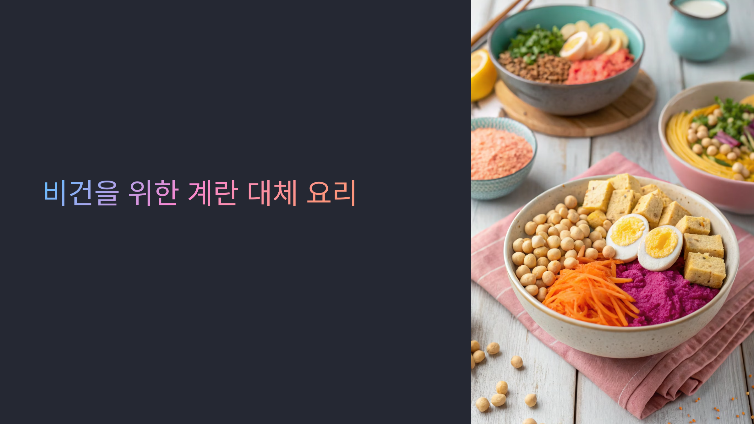 비건을 위한 계란 대체 요리 3가지, 영양과 맛 모두 잡는 레시피