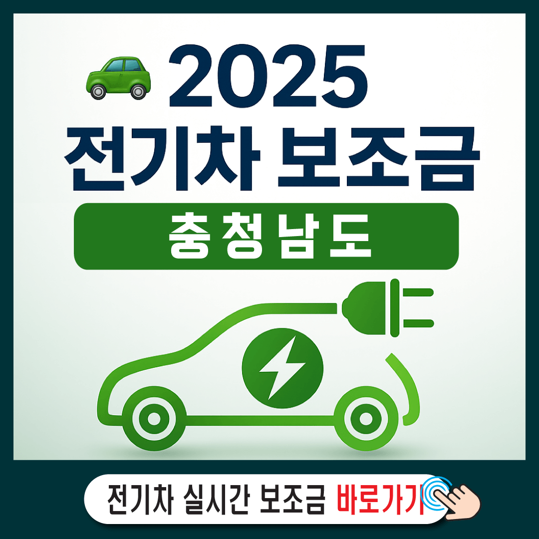 2025 충청남도 전기차 보조금-썸네일