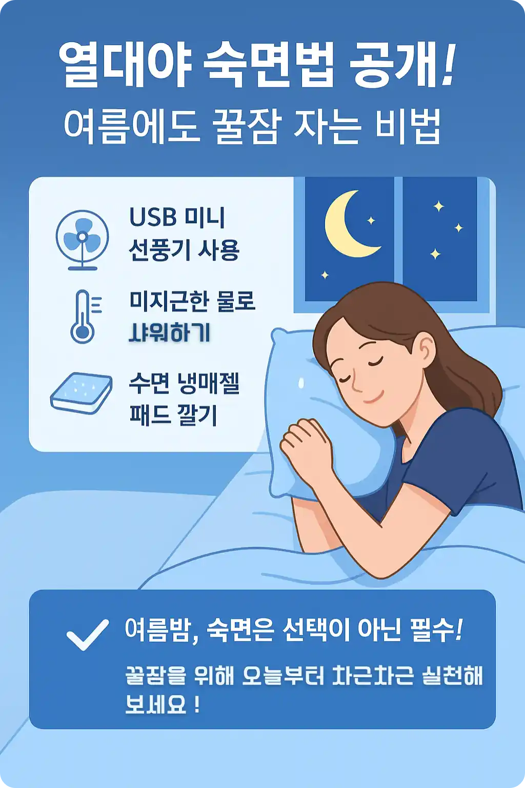 열대야 숙면법 공개 인포그래픽. USB 미니 선풍기, 미지근한 물 샤워, 수면 냉매젤 패드 사용을 통해 여름밤 꿀잠 자는 법 소개