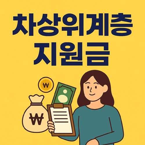 차상위계층 지원금