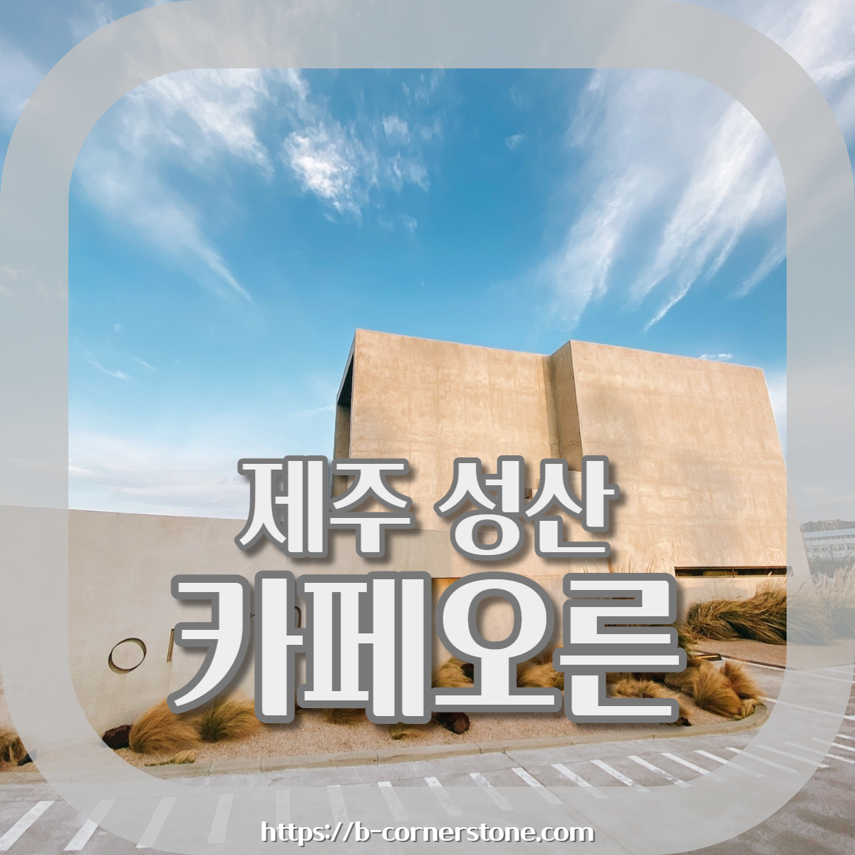 제주 성산 오조포구 오션뷰 오른 카페