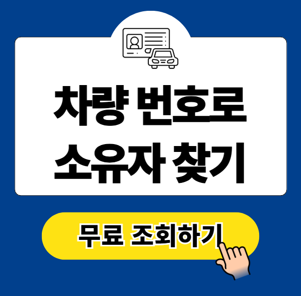 차량 번호로 소유자 찾기 무료 조회 방법