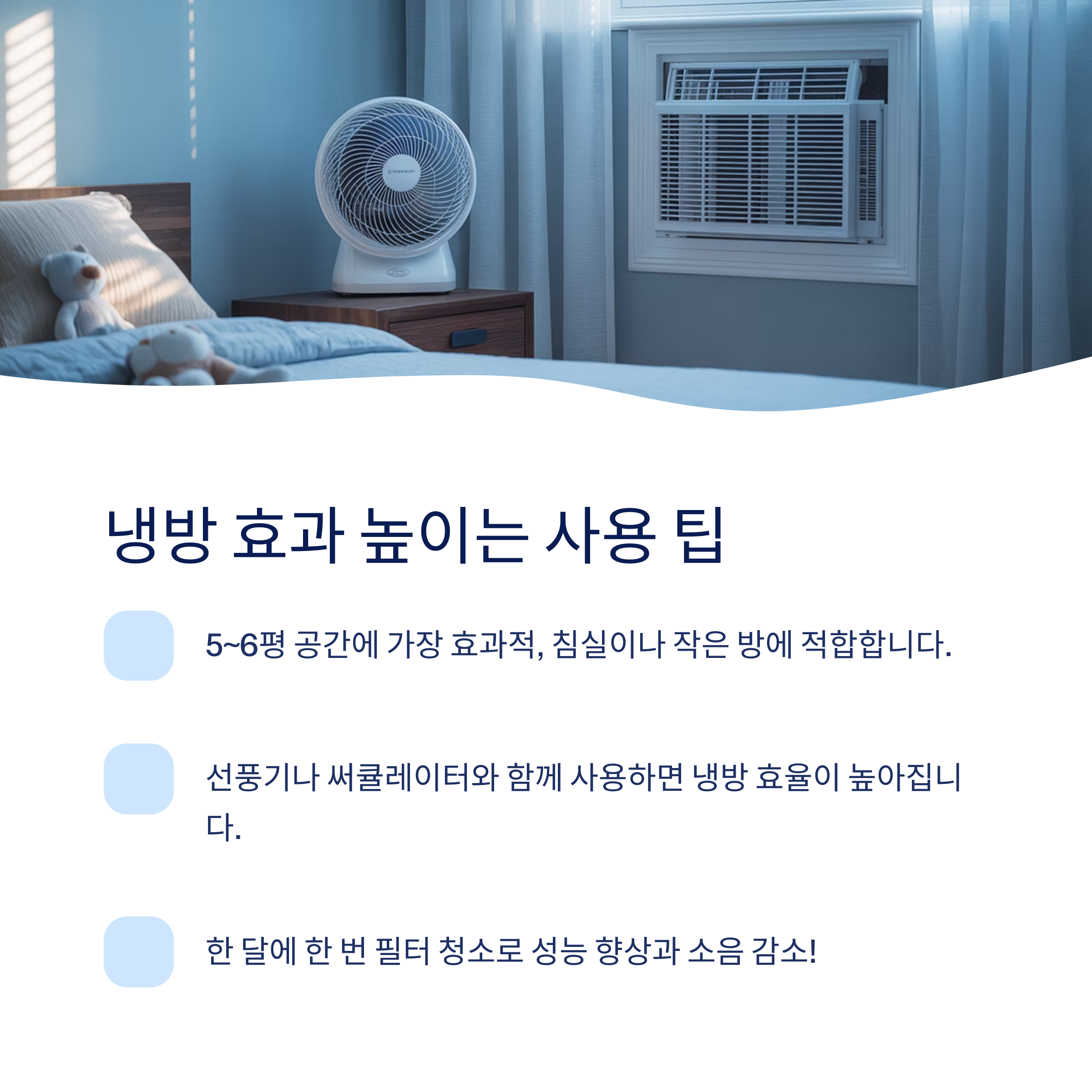 냉방효과 높이는 사용팁