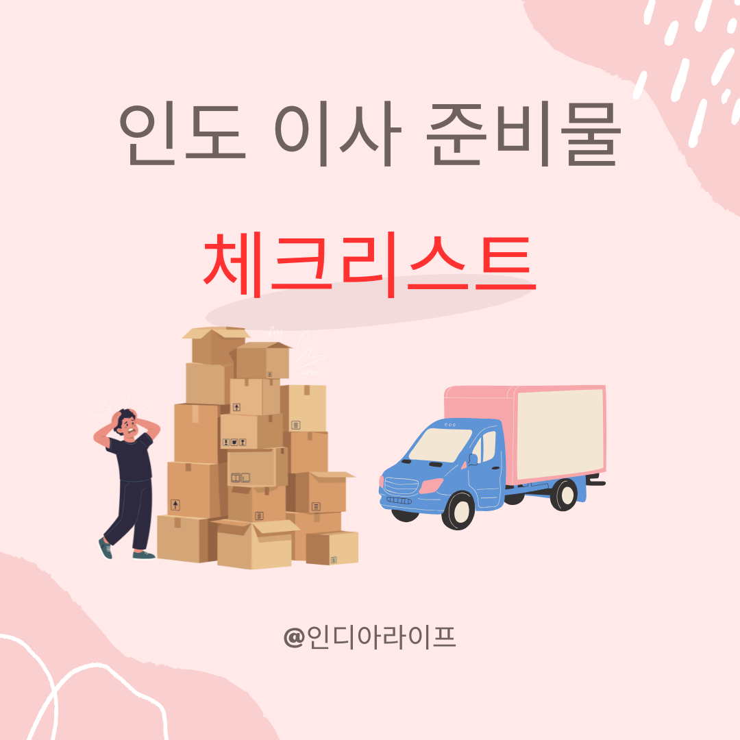 인도 해외이사 준비물 리스트