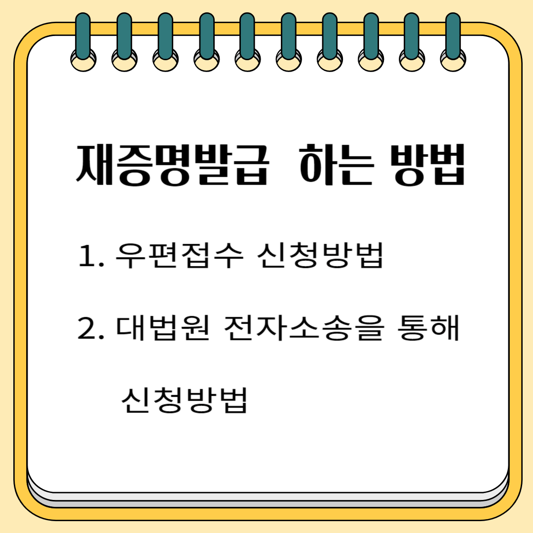 재증명발급 하는 방법 1. 우편접수 신청방법 2. 대법원 전자소송을 통해 신청방법
