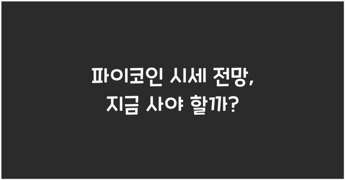 파이코인 시세 전망
