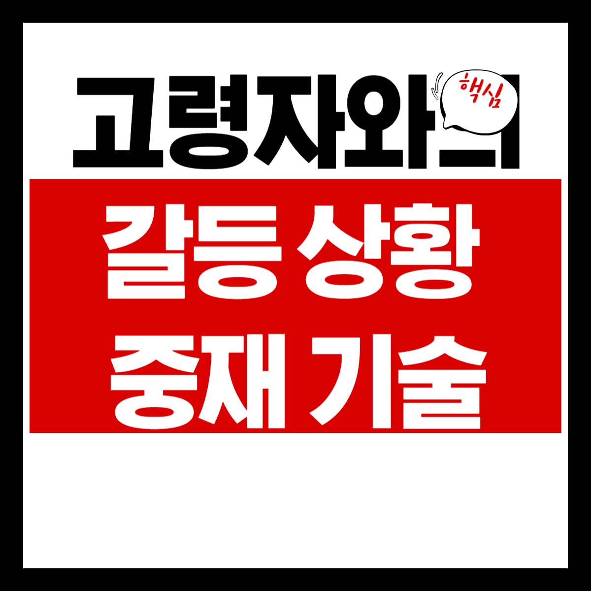 고령자와의 갈등 상황 중재 기술
