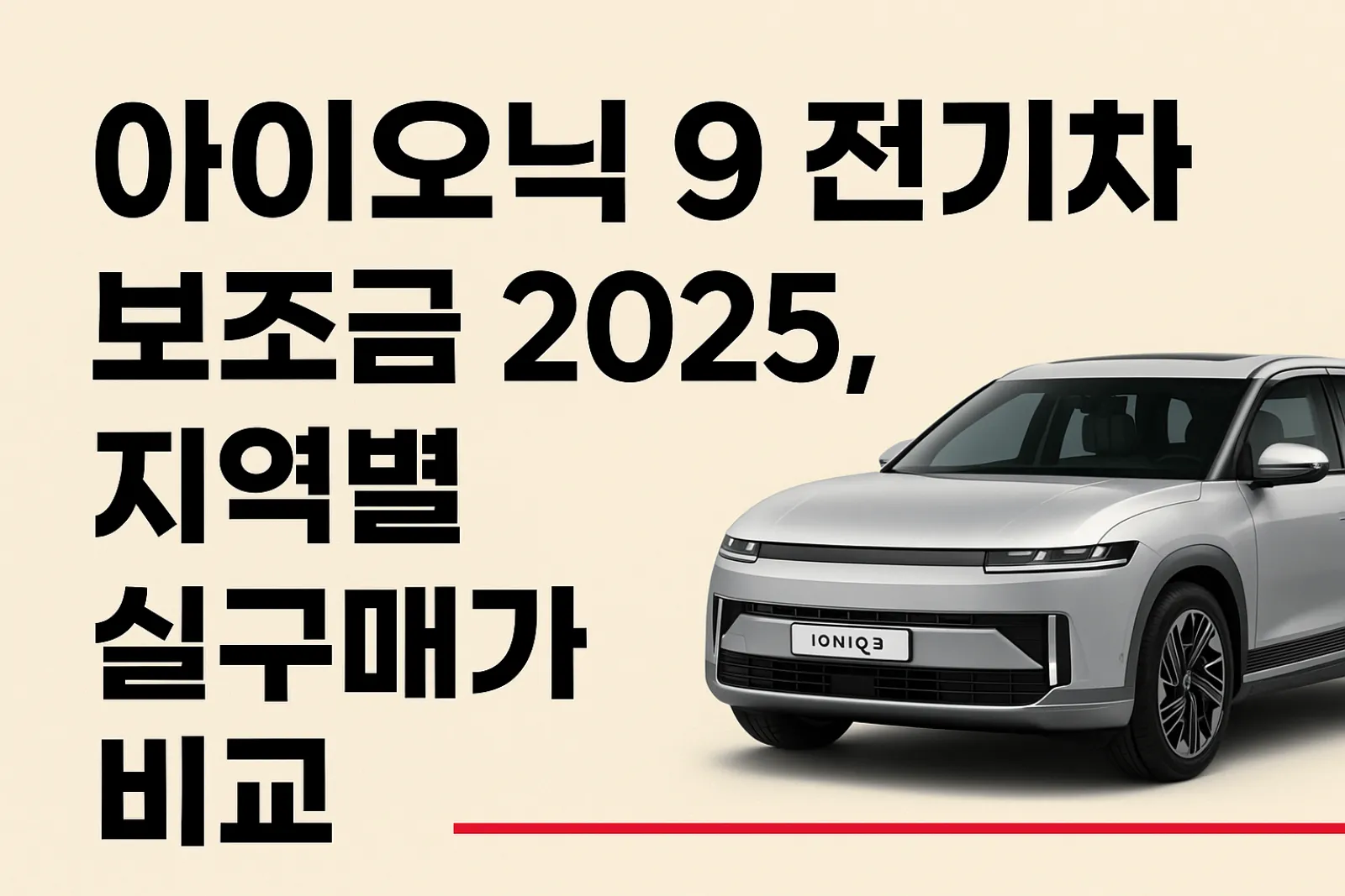 2025-아이오닉9-전기차-보조금-지역별-실구매가-비교-썸네일