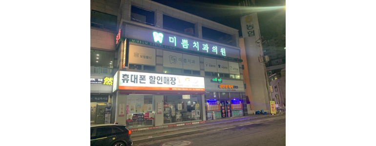 광주 남구 틀니 병원