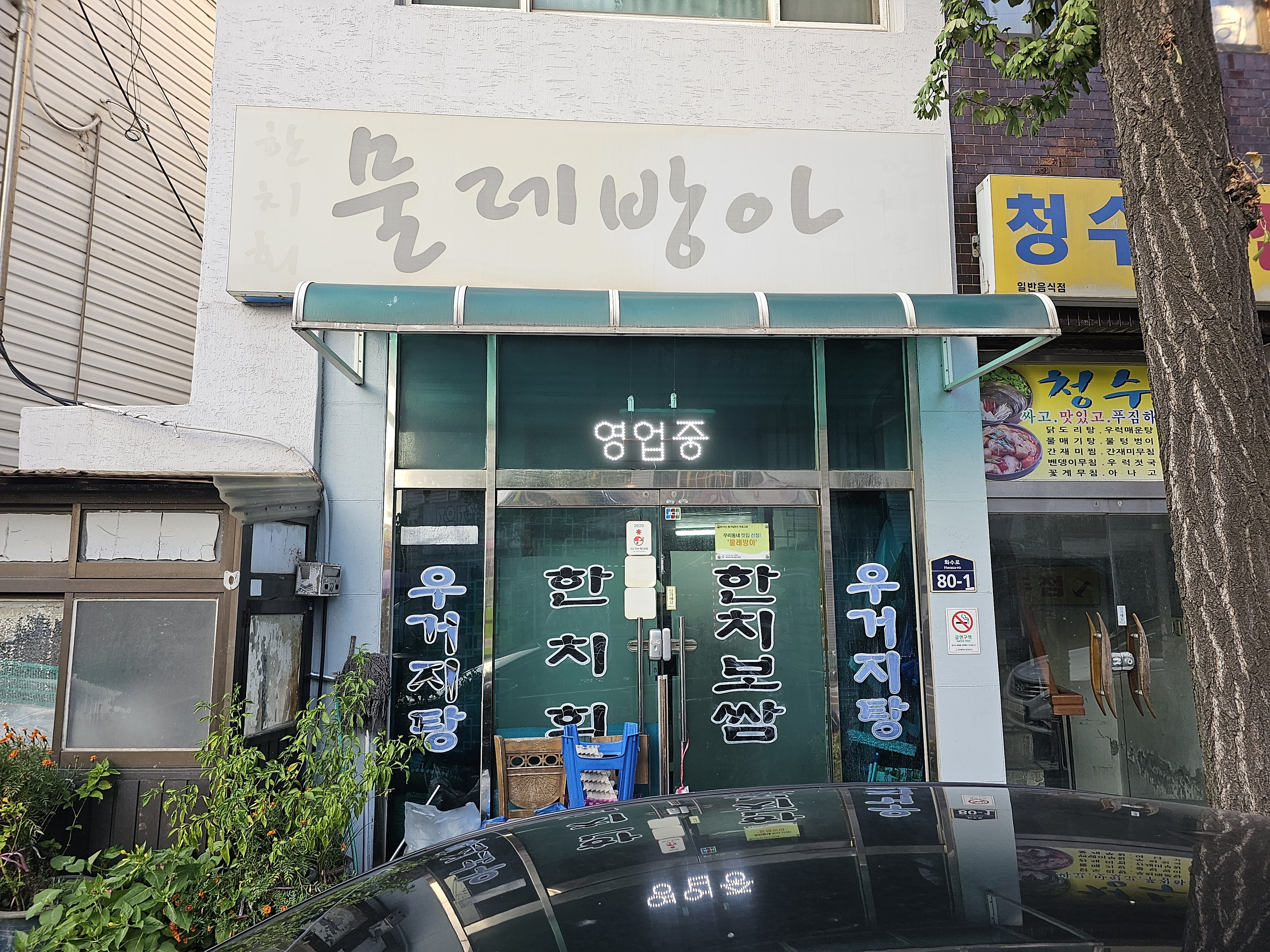 인천_동구_화수동_물레방아