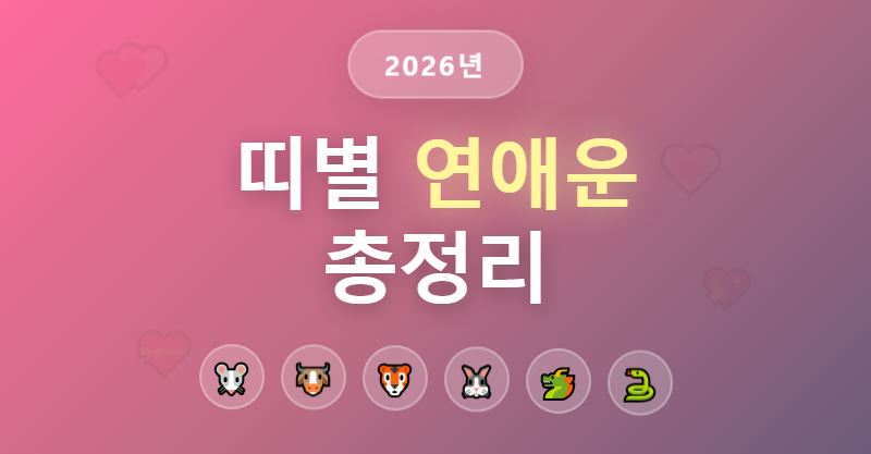 2026년 띠별 연애운 총정리 사랑이 깊어지는 타이밍과 전략