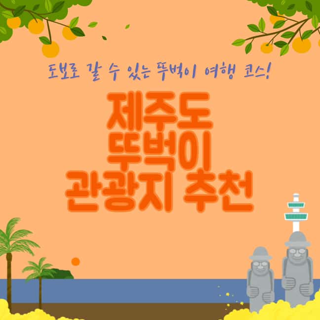 제주도-여행-뚜벅이-관광지