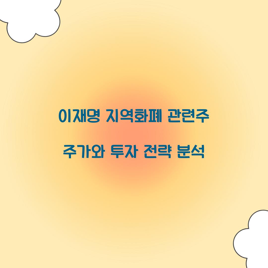 이재명 지역화폐 관련주