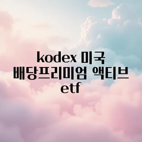kodex 미국 배당프리미엄 액티브 etf
