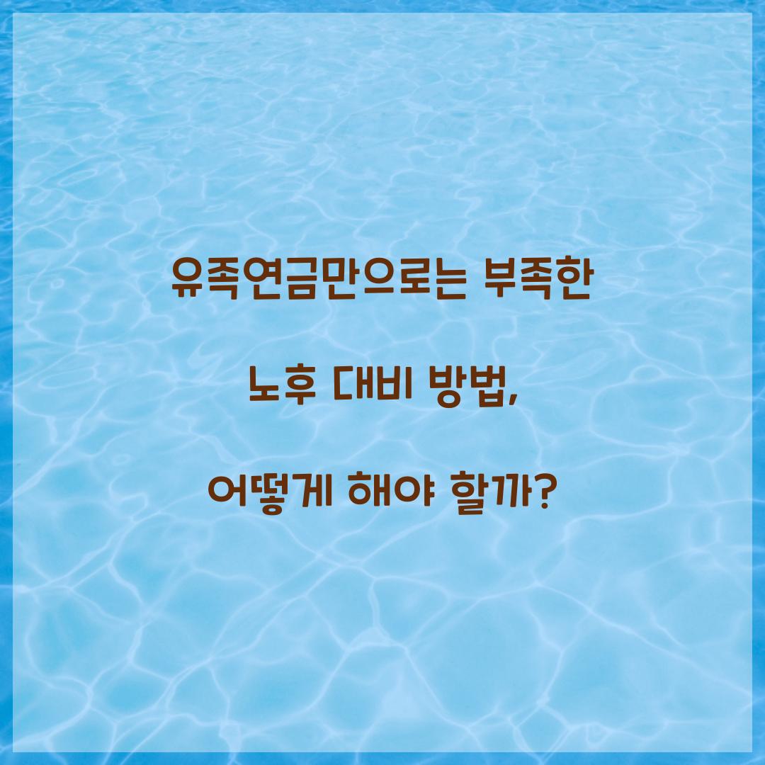 유족연금만으로는 부족한 노후 대비 방법