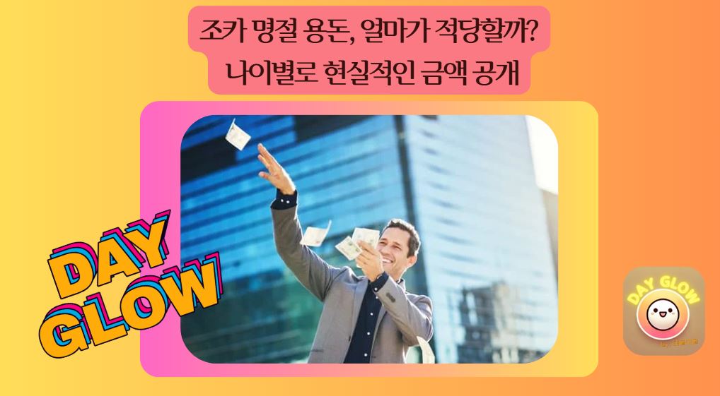 조카 명절 용돈