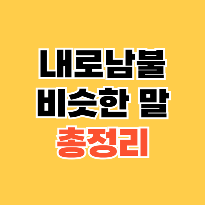 내로남불-비슷한-말