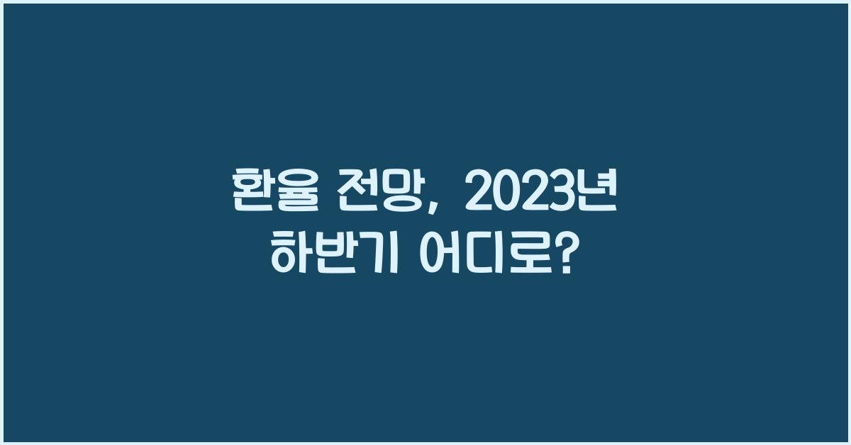 환율 전망