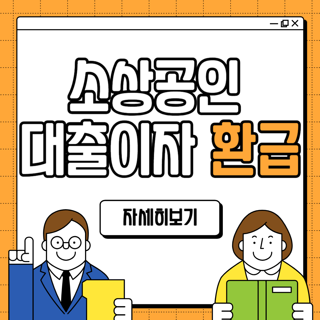 소상공인 대출이자 환급