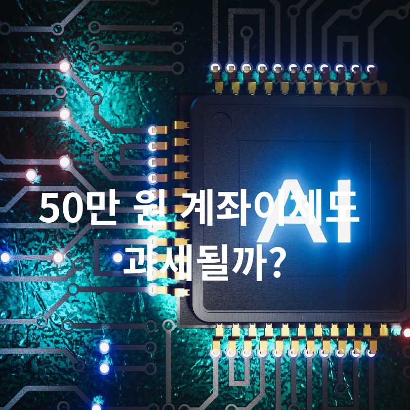AI세무조사 시대, 가족 간 계좌이체 50만원도 증여세 대상