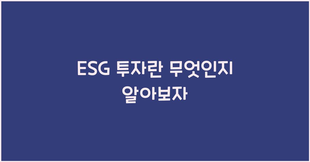 ESG 투자란