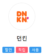 T멤버십 던킨