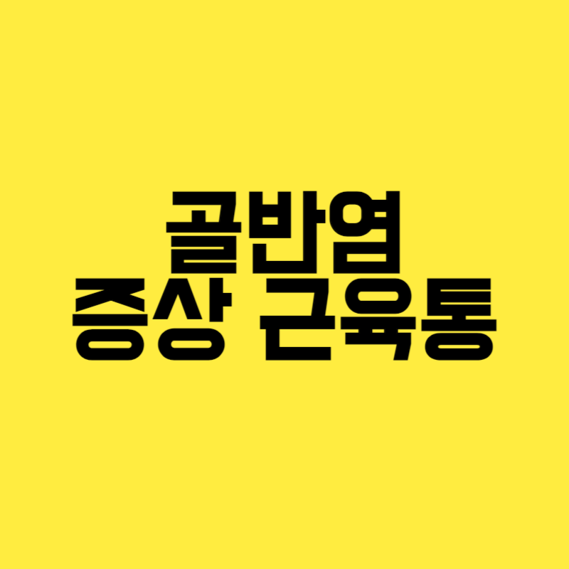 골반염 증상 근육통